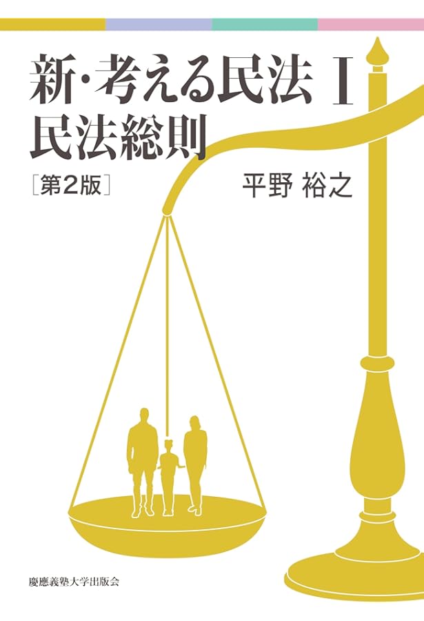 新 考える民法 I 民法総則 | 平野 裕之 |本 | 通販 | Amazon